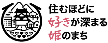 姫路市 住むほどに好きが深まる姫のまち