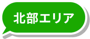 北部エリア