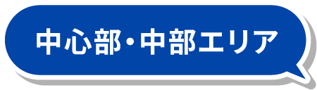 中心部・中部エリア