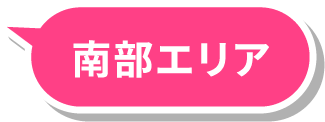 南部エリア