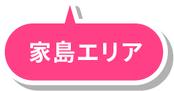 家島エリア